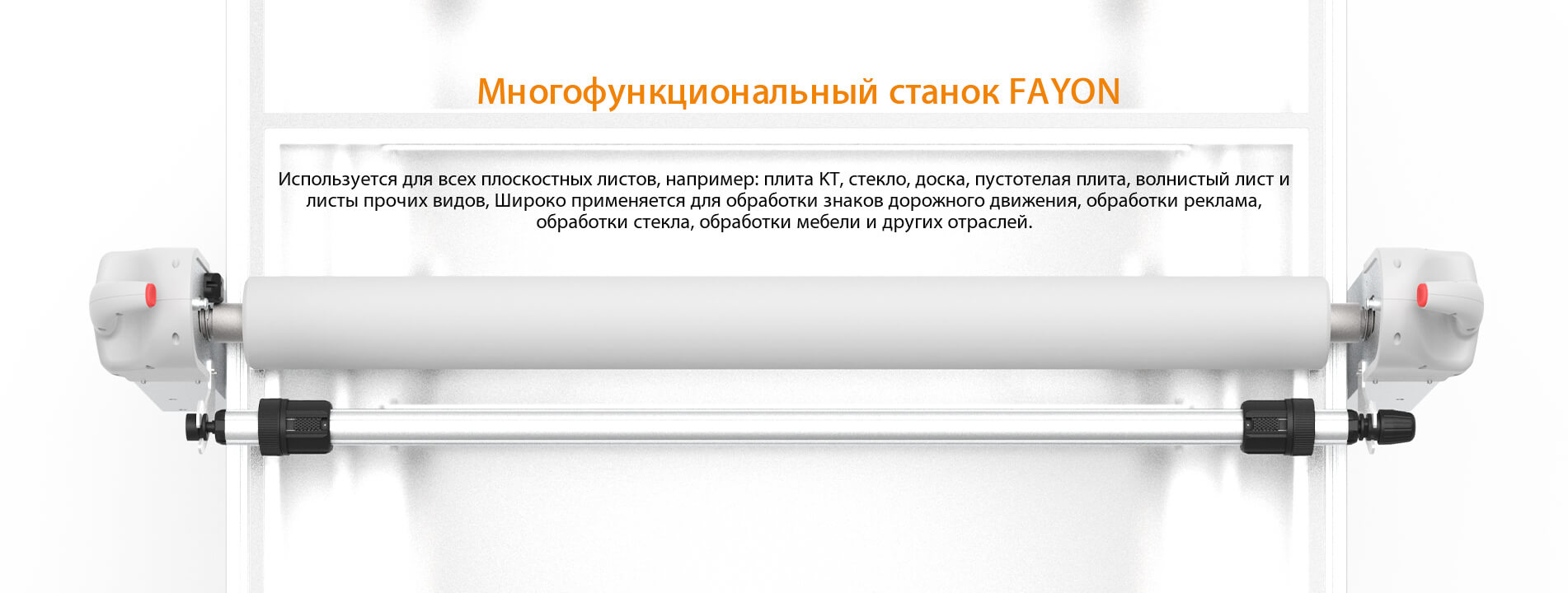 Многофункциональный станок FAYON