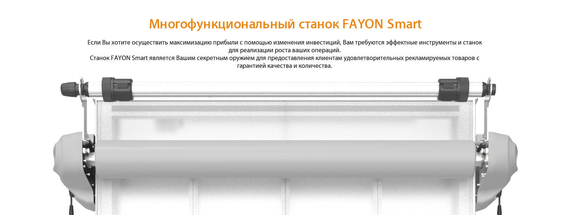 Станок FAYON Smart