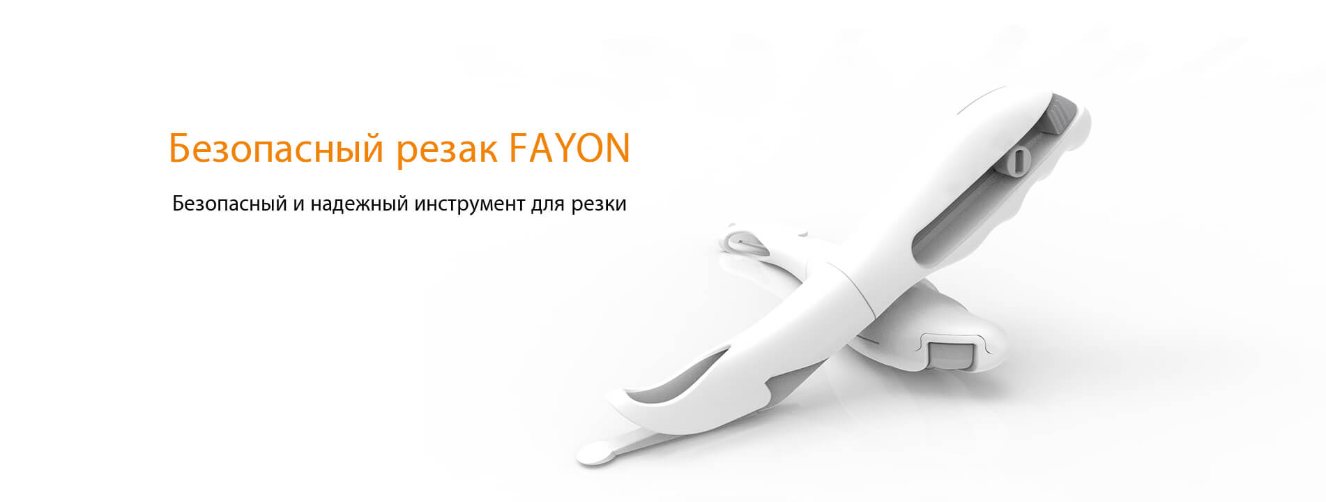 Безопасный резак FAYON